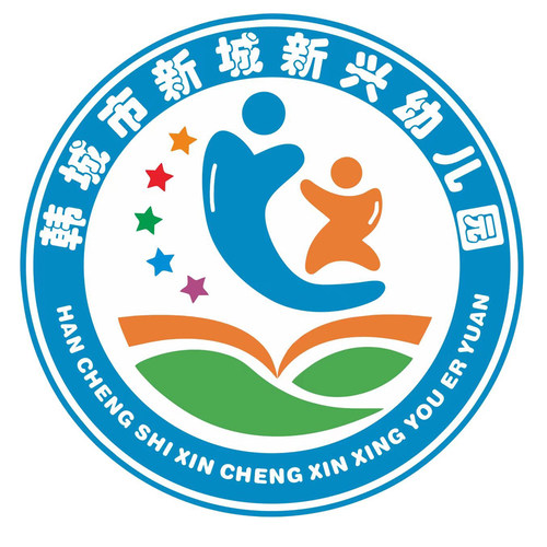 【韩城市新城新兴幼儿园】