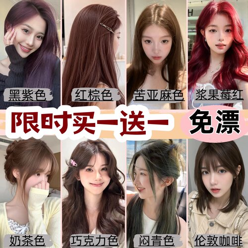潮色免漂家用盖黄白发奶茶焦糖伦敦咖浆果红学生低调染发膏自己染