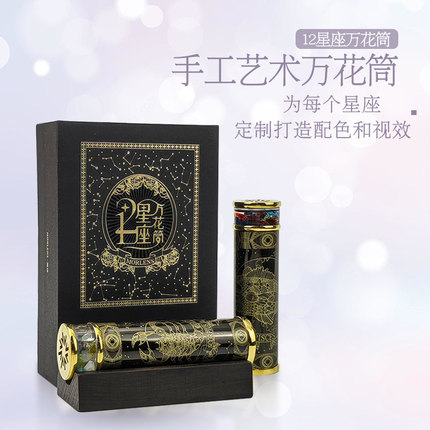 魔棱十二星座万花筒 创意礼品送情侣闺蜜七夕情人节浪漫生日礼物
