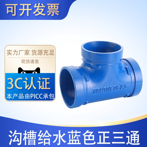 沟槽式蓝色给水卡箍正三通镀锌饮用水管道等经89/114三通接头管箍