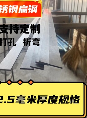 不锈钢扁钢 不锈钢板材 不锈钢条 扁钢 板材 扁条 2.5MM厚度链接