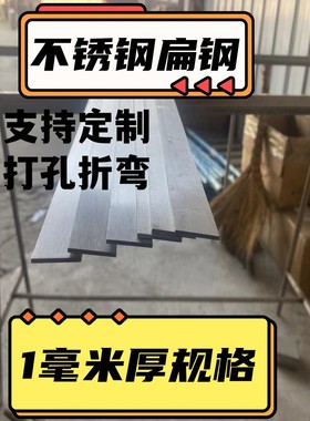 不锈钢扁钢 不锈钢板材 不锈钢条 扁钢 板材 扁条 1MM厚度链接