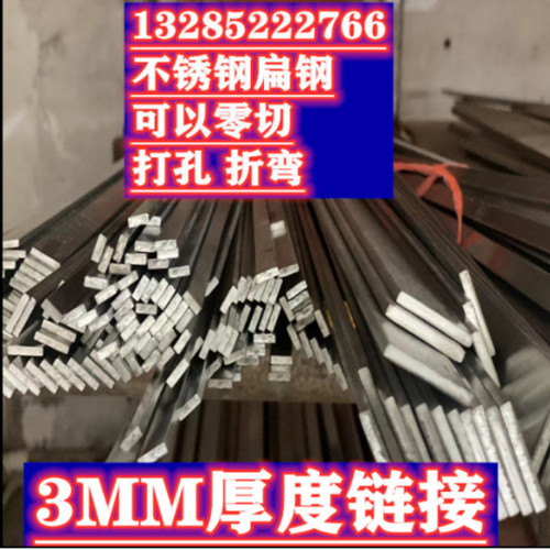 不锈钢扁钢 不锈钢扁条 不锈钢板材 扁钢 板材 扁条 3MM厚度链接