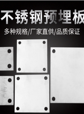 304/201不锈钢底板 预埋件 圆孔柱地脚 方板 固定板 冲压切割