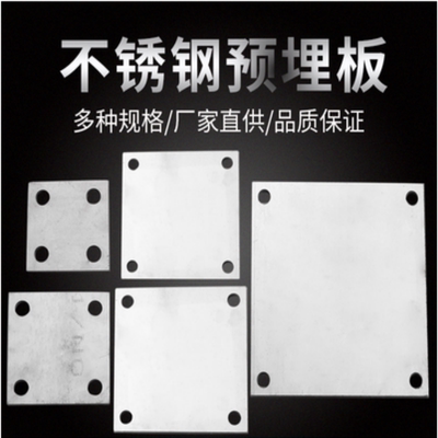 304/201不锈钢底板 预埋件 圆孔柱地脚 方板 固定板 冲压切割