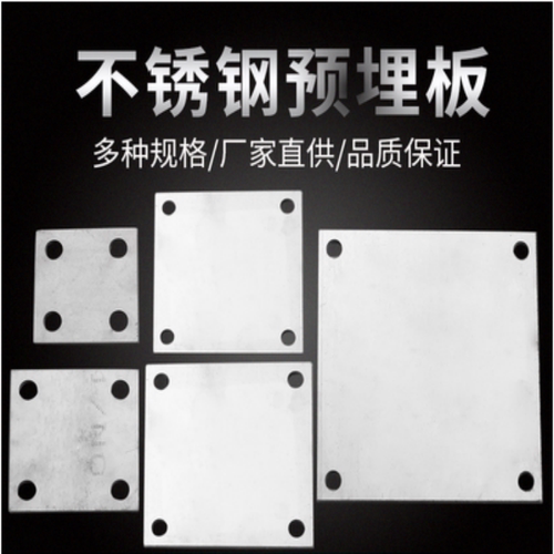 304/201不锈钢底板 预埋件 圆孔柱地脚 方板 固定板 冲压切割