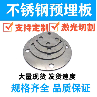 不锈钢圆形底板 带孔圆板 底板 不锈钢圆形带孔底板 不锈钢预埋件