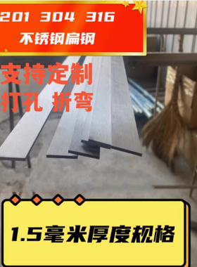 不锈钢扁钢 不锈钢板材 不锈钢条 扁钢 板材 扁条 1.5MM厚度链接