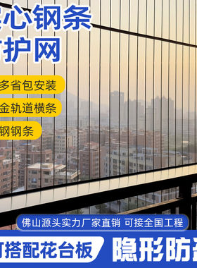 实心钢条隐形防护网阳台防盗网316不锈钢佛山深圳广州中山可安装