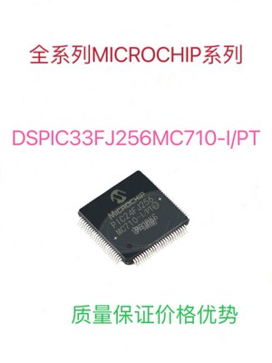 DSPIC33FJ256GP710-I/PF全新单片机芯片质量保证包上机