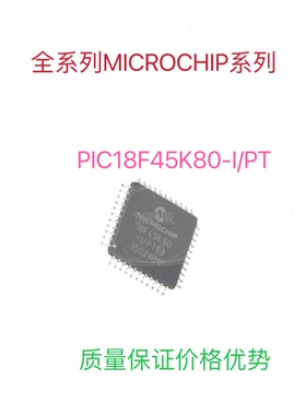 PIC18F45K80-I/PT全新进口微控制器单片机芯片可代写程序
