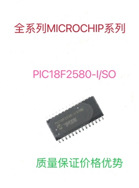 PIC18F2580-I/SO全新进口MICROCHIP微控制器单片机芯片可代写程序