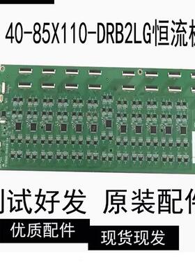 原装原厂40-85X110-DRB2LG恒流板 背光板  测试好发货 现货