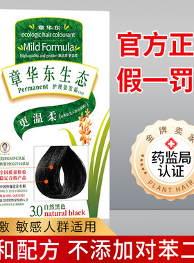 章华东生态染发剂纯黑天然植物抗过敏染发膏霜无氨旗舰店官方正品