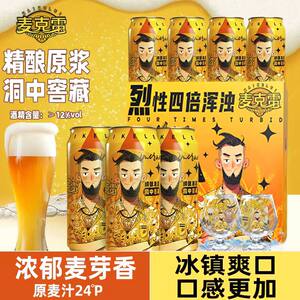 麦克雷啤酒烈性四倍浑浊清爽原浆