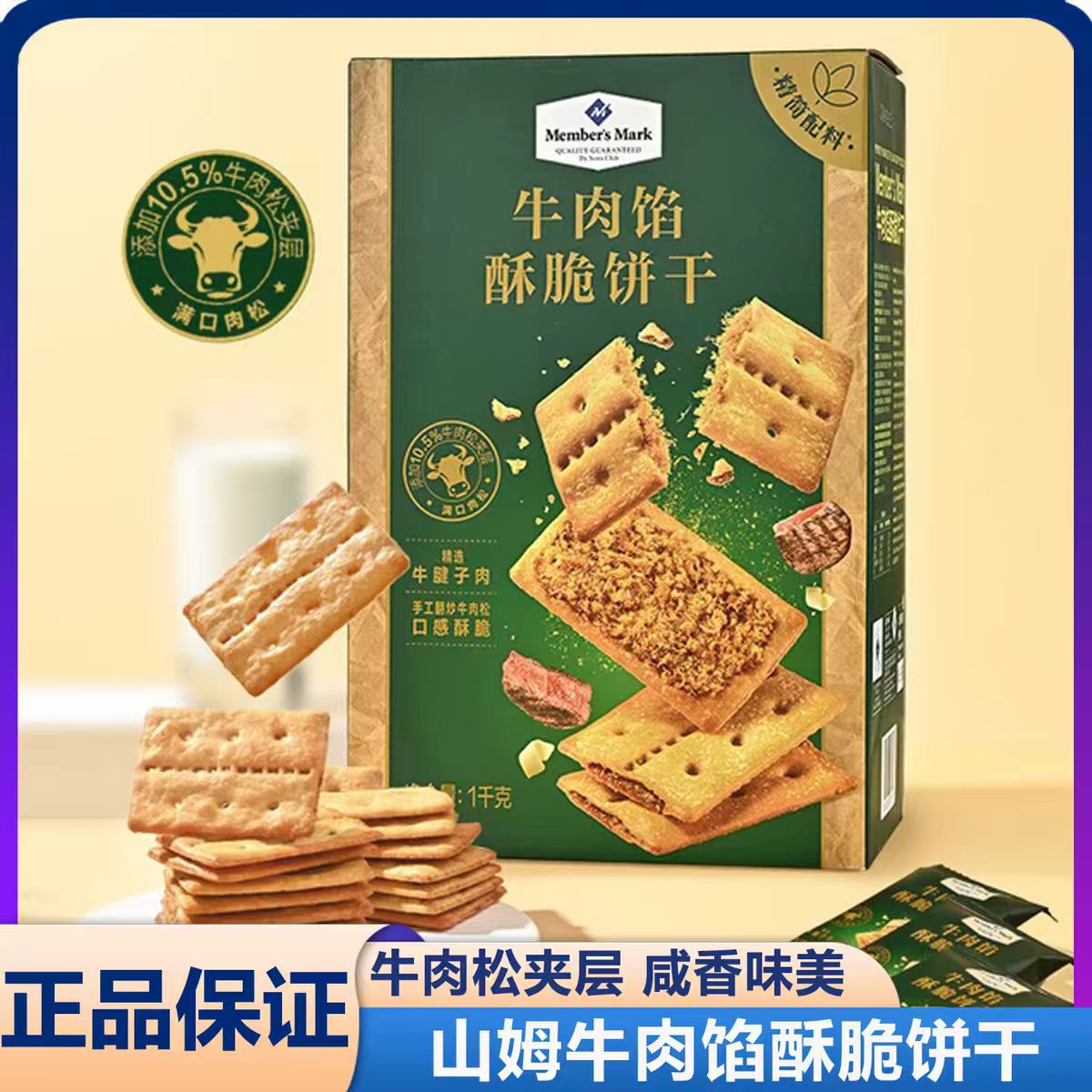 正品山姆代购牛肉馅酥脆饼干肉松夹心薄脆休闲美味下午茶零食点心