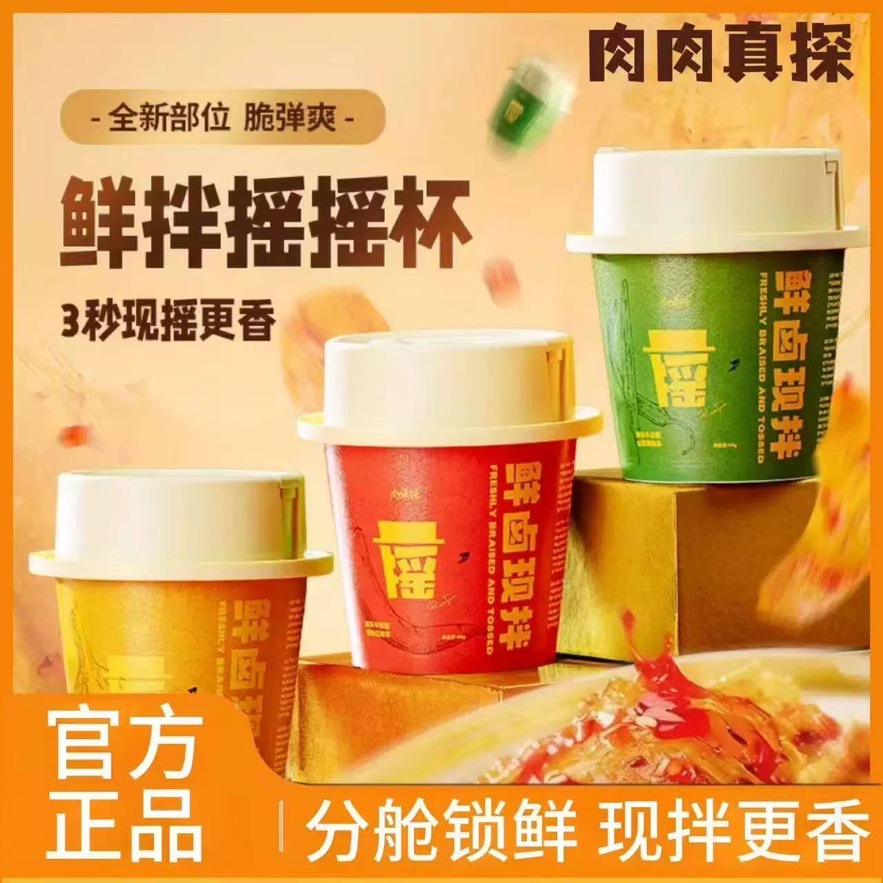 肉肉真探鲜拌摇摇杯香辣红油牛板筋山野烧椒牛肋筋蒜香烧烤牛腱筋