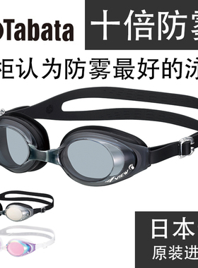 TABATA防雾泳镜SWIPE技术泳镜日本原装进口十倍防雾新款VIEW泳镜