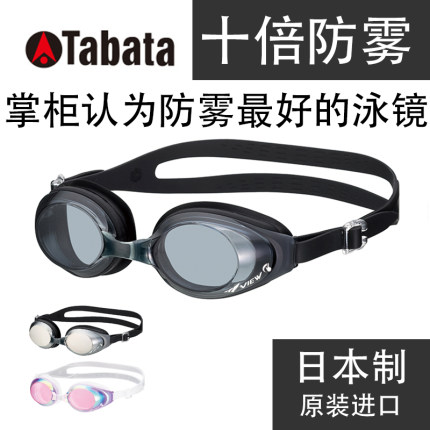 TABATA防雾泳镜SWIPE技术泳镜日本原装进口十倍防雾新款VIEW泳镜