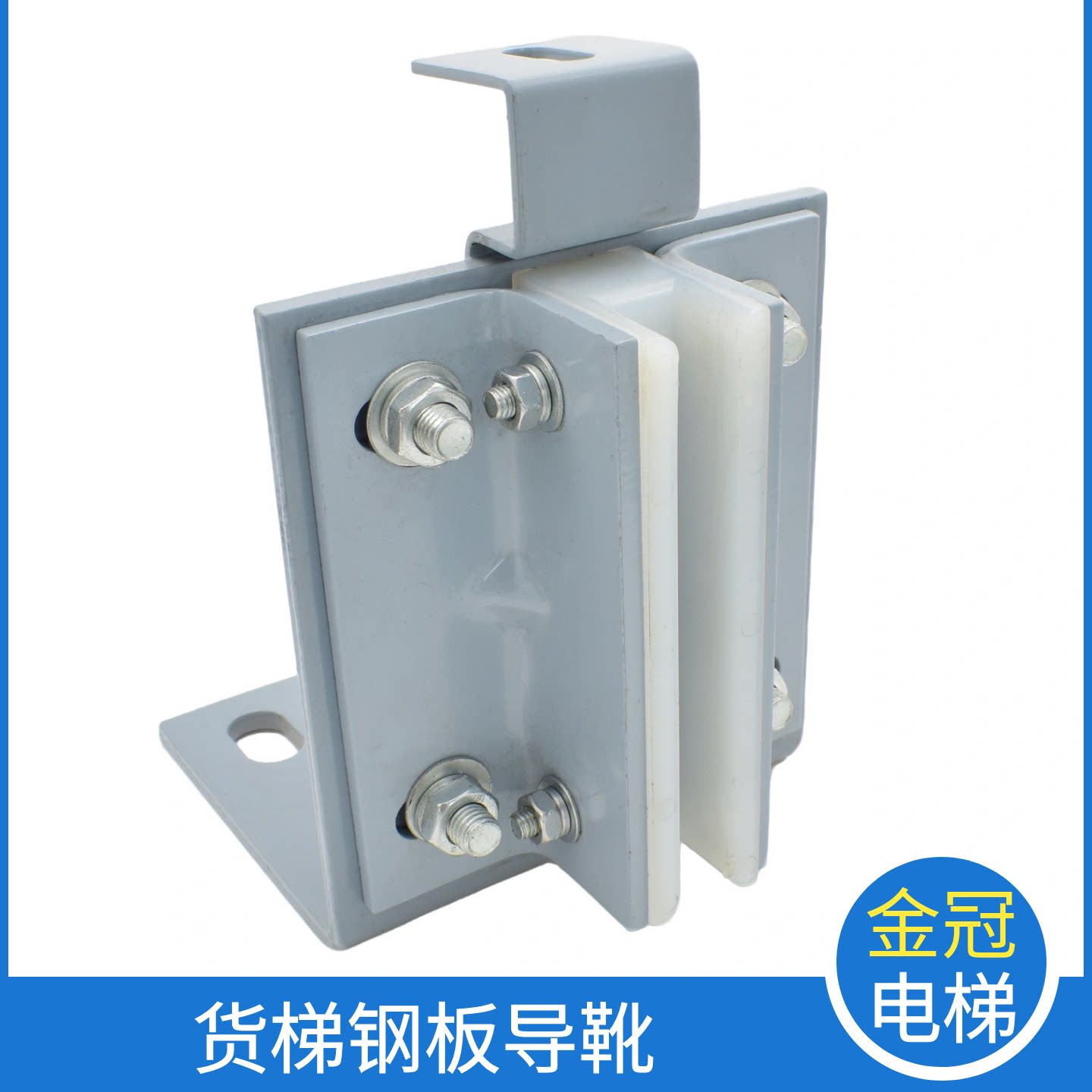 货梯钢板折弯固定导靴安装孔110x70电梯2吨3吨16槽白色靴衬长158