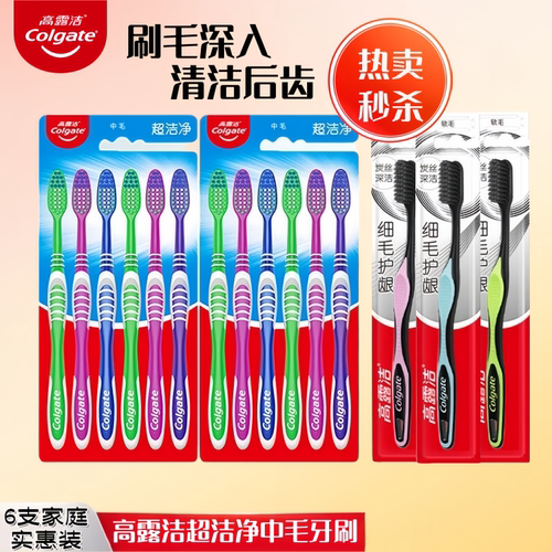 高露洁超洁净牙刷中硬毛去牙渍