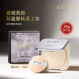 METYSUR美媞秀轻羽柔雾定焦粉饼遮瑕干粉定妆粉控油大块粉饼雾面
