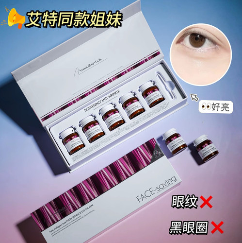 Face-saving纯胶原超低分子锁鲜仓眼油膜紧致抗皱抚纹提靓眼周