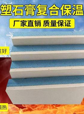 XPS挤塑石膏复合板隔热保温一体装饰板内外墙EPS石膏复合保温板
