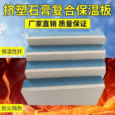 隔热一体板XPS石膏复合保温板