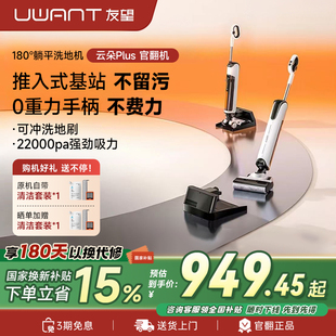 Uwant友望【官翻机】云朵D100/Plus躺平推入式防臭吸拖一体洗地机