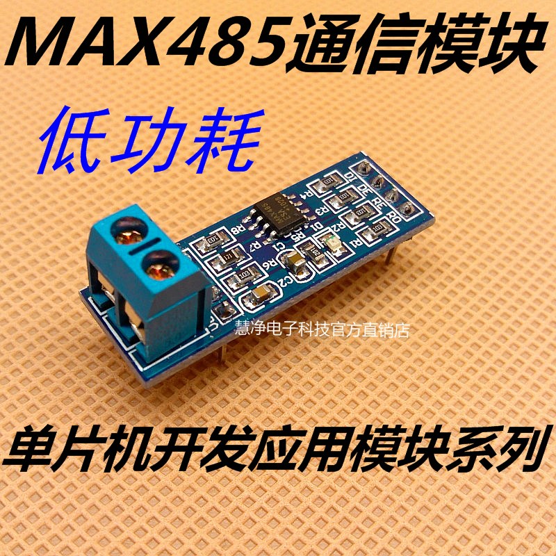 5V MAX485模块 RS485 TTL转RS-485模块 单片机开发配件 配送资料