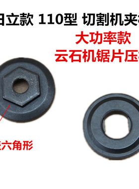 日立110 大功率切割机夹板 锯片压板切割机夹板电动工具配件夹板