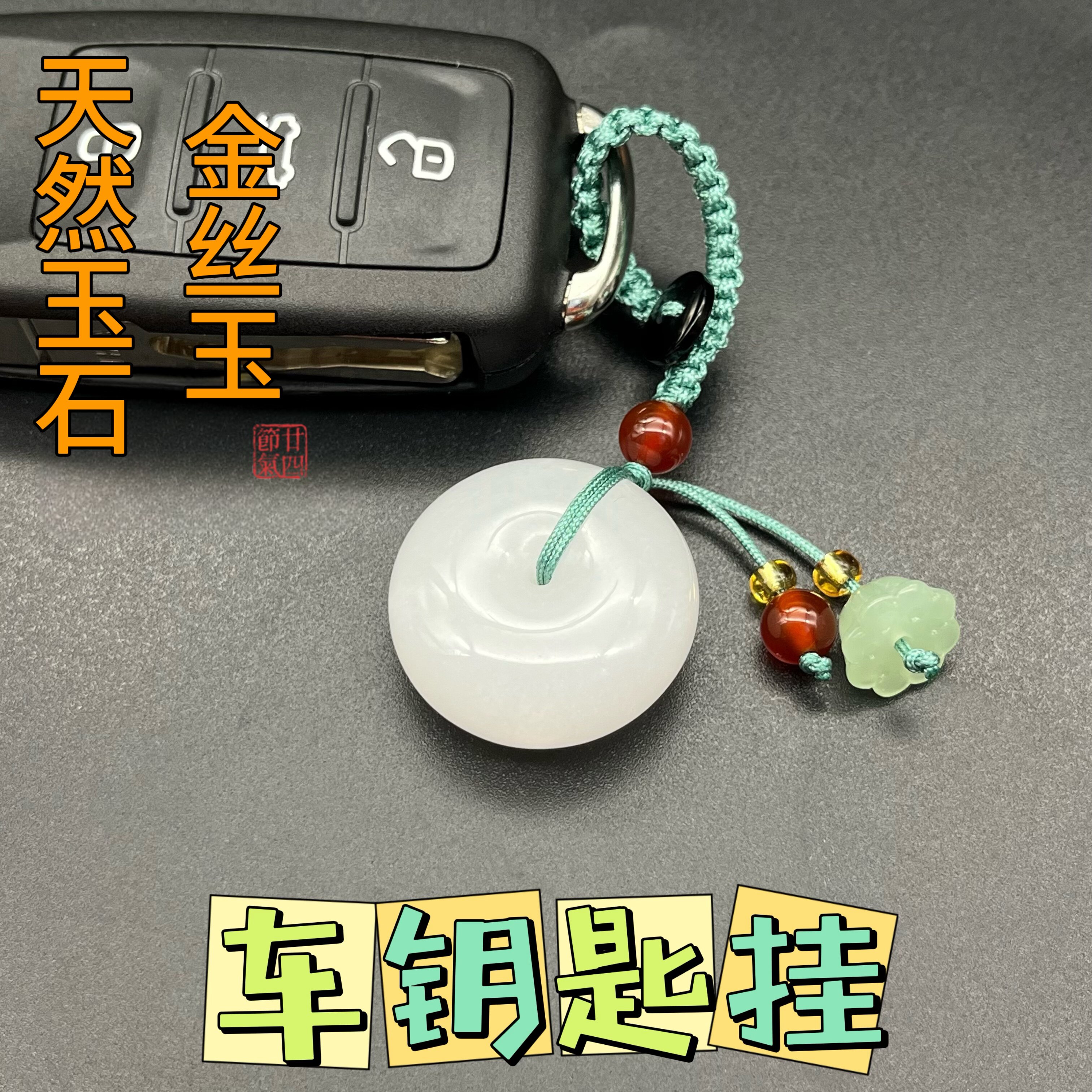 车钥匙挂件吊坠平安扣 出入平安天然金丝玉精品挂饰