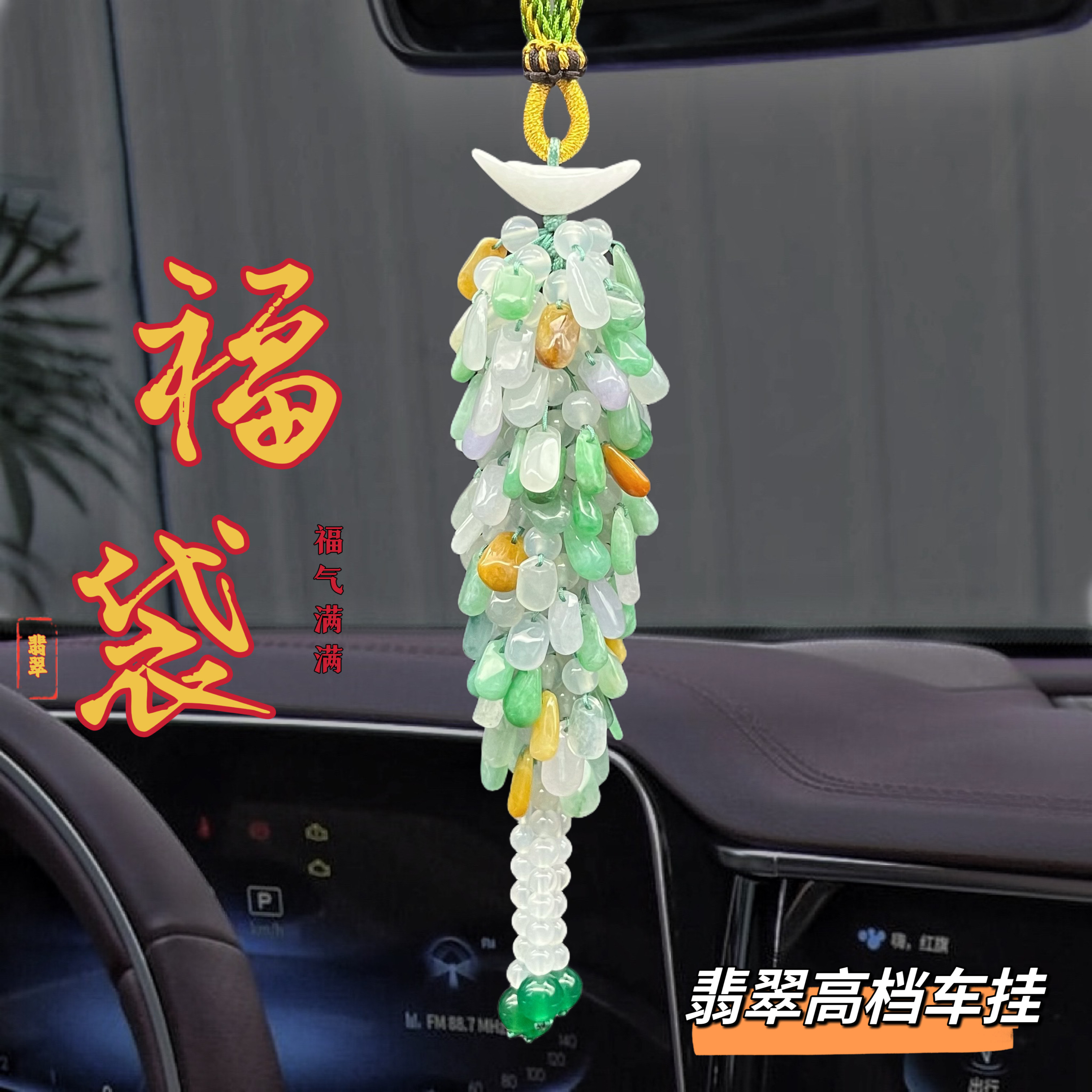高端车挂天然翡翠A货福袋汽车挂件高档玉石车挂车载挂饰平安祝福