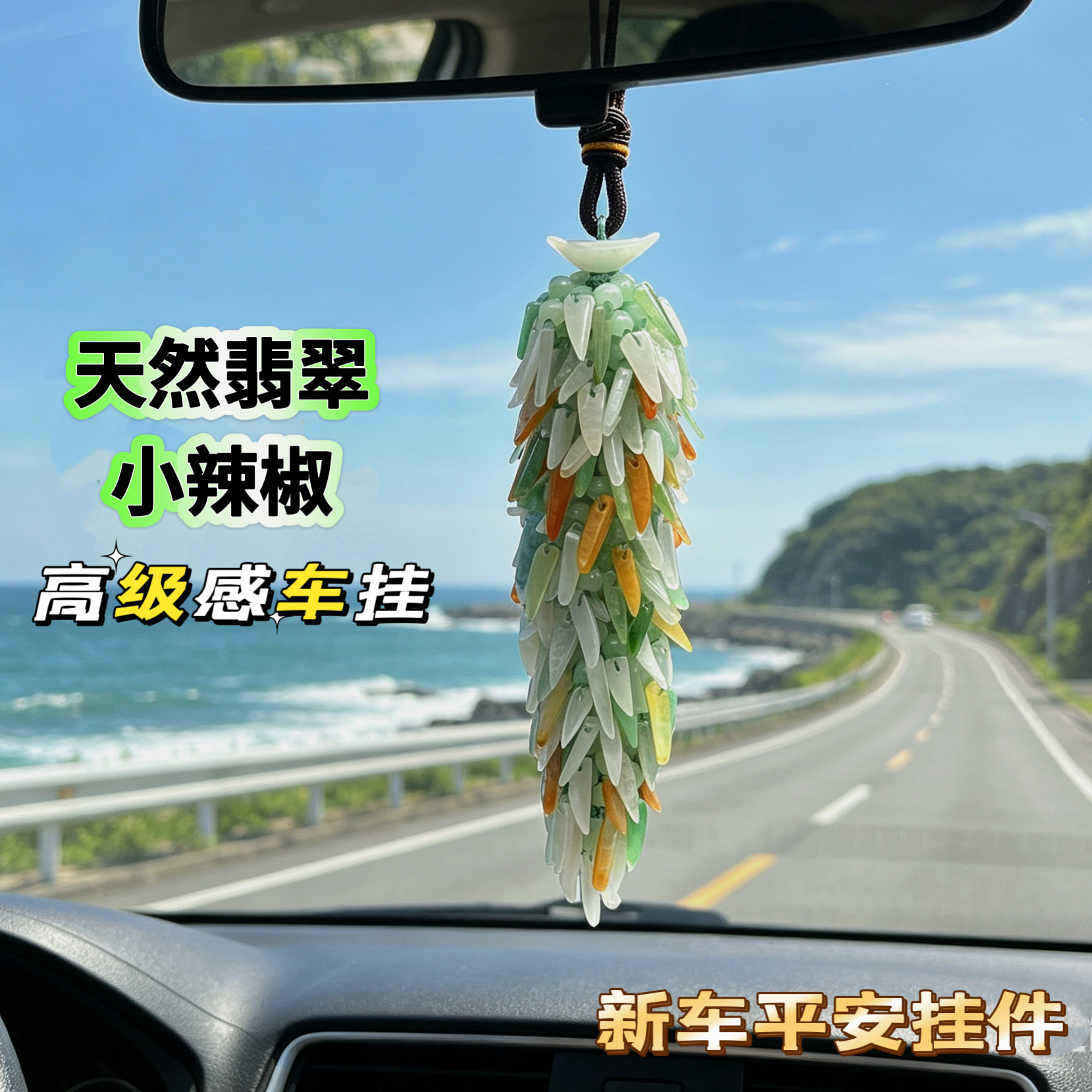 高级感天然翡翠后视镜挂件