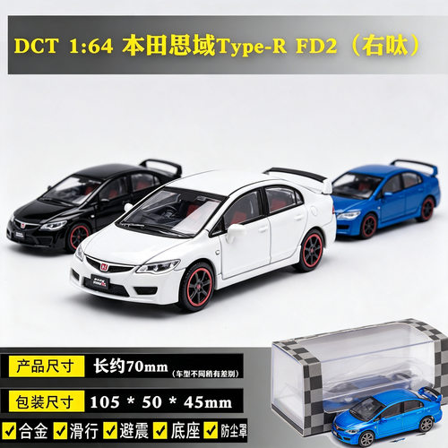 DCT合金汽车模型1/64本田思域Type-R FD2仿真收藏车模小钢炮滑行