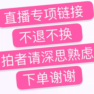 下单备注编码；大福利，直播专拍链接 不退不换，看好拍