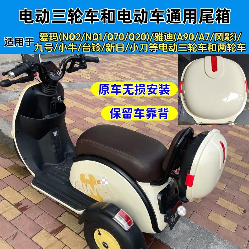 适用雅迪新日爱玛nq2/nq1三轮电动自行车q70/q20后备箱a90/a7尾箱