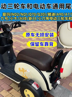 适用雅迪新日爱玛nq2/nq1三轮电动自行车q70/q20后备箱a90/a7尾箱