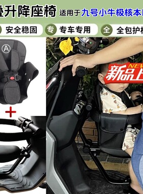 适用小牛九号f90m/m5/f2z/fz3电动车mzmix儿童座椅m95c宝宝凳fz1