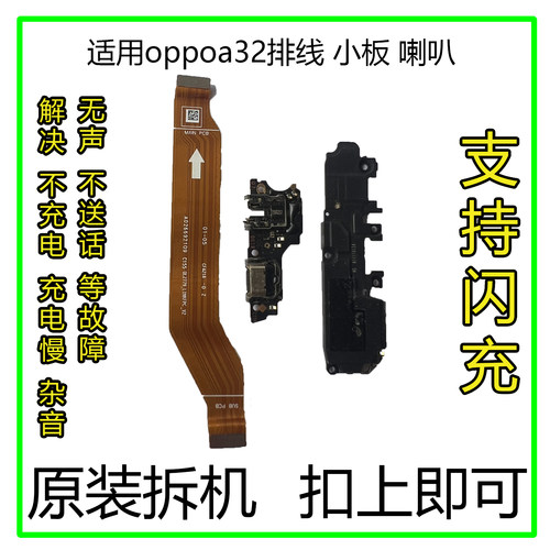 oppoa32排线小板喇叭原装拆机