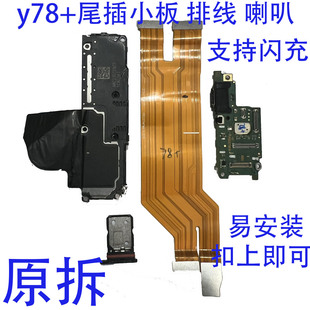 适用于vivo Y78＋尾插小板 送话器话筒卡槽卡座小板主板排线 喇叭