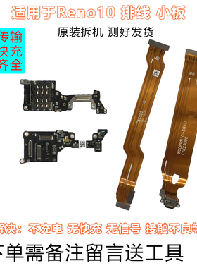 适用于OPPO Reno11 reno10 reno10pro 尾插充电排线 卡槽卡座小板