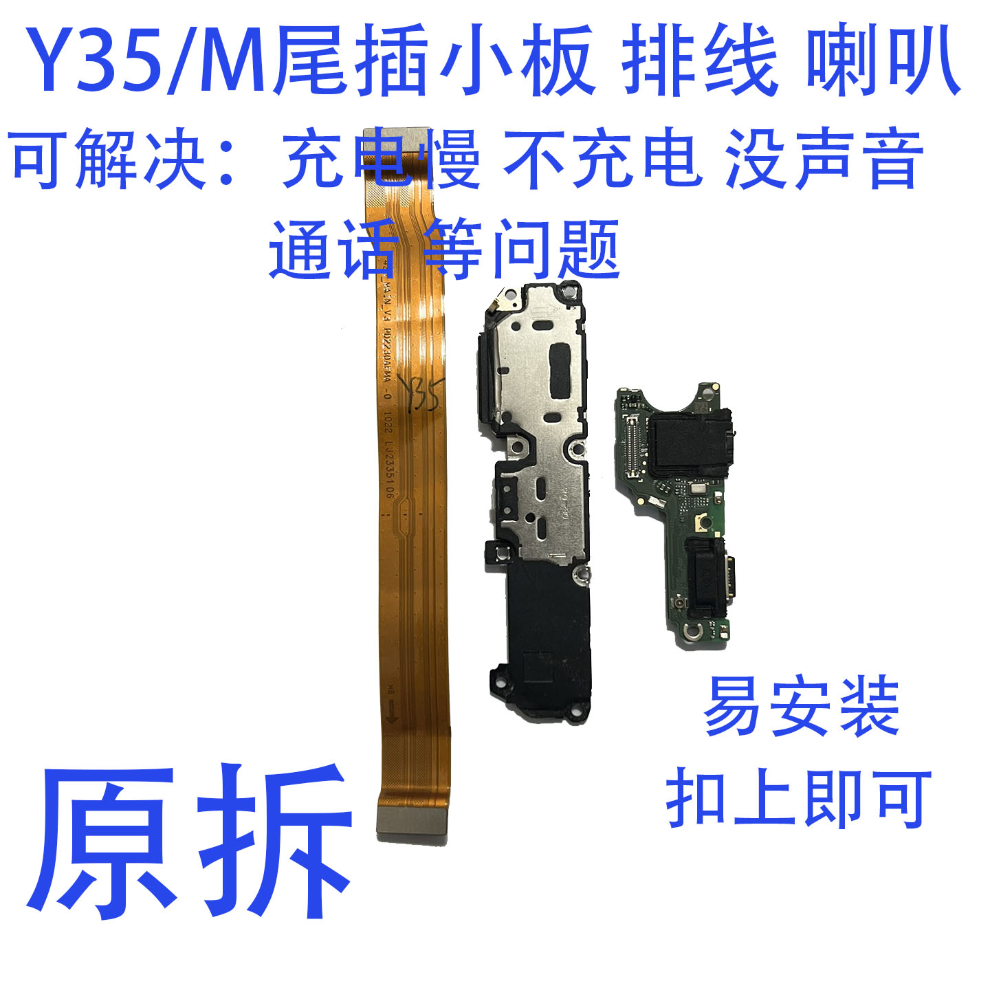 vivoY35尾插小板原拆扣上即可