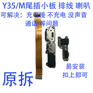 适用VIVO 尾插小板麦克风充电口送话器耳机孔排线 喇叭总成 Y35