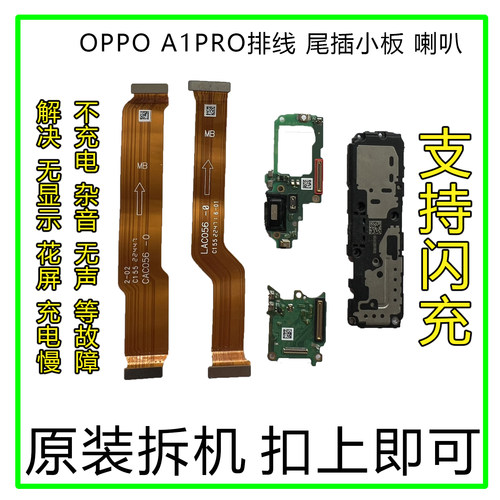 OPPOA1PRO尾插卡座小板排线原拆