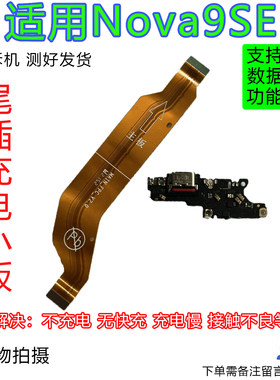 华为尾插小板排线Nova9SE原装