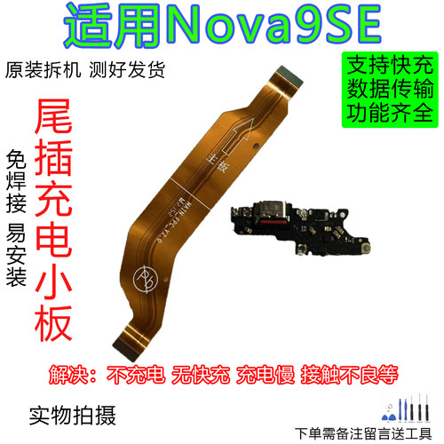 华为尾插小板排线Nova9SE原装