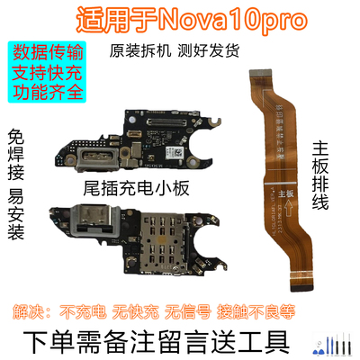 华为Nova10pro排线小板原拆靓货