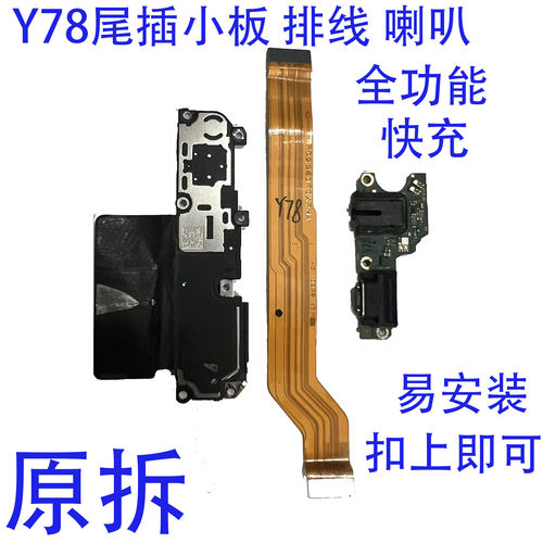 vivoY78小板排线原拆扣上即可